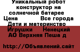 Уникальный робот-конструктор на солнечной батарее › Цена ­ 2 790 - Все города Дети и материнство » Игрушки   . Ненецкий АО,Верхняя Пеша д.